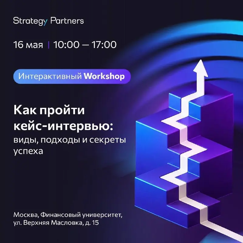 Что делать? Сходить на workshop по кейс-интервью в консалтинге ⚠️
16 мая в рамках фестиваля «Безводы» пройдёт интерактивный workshop о том, как проходить отбор в консалтинговые компании и решать бизне... | Сетка — социальная сеть от hh.ru