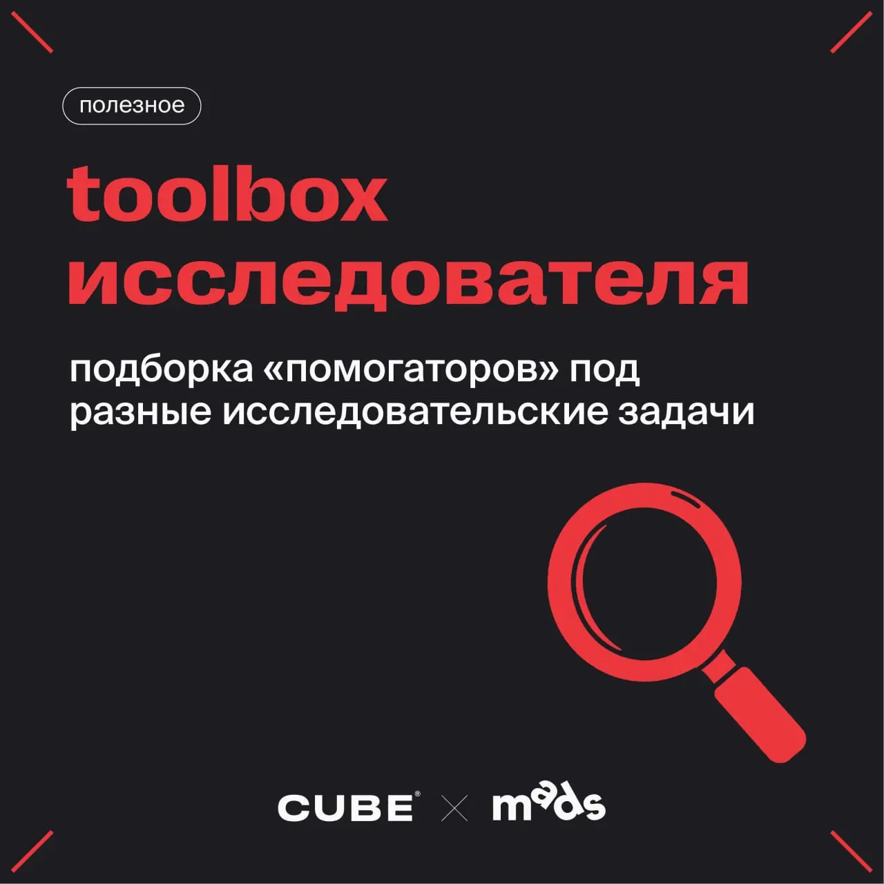 Исследовательский toolbox
Ловите подборку сервисов в помощь исследователю:
⭐конструкторы опросов и DIY-панели
⭐расшифровка аудио и анализ открытых ответов
⭐ии-поисковики для кабинетных исследований
⭐с... | Сетка — социальная сеть от hh.ru