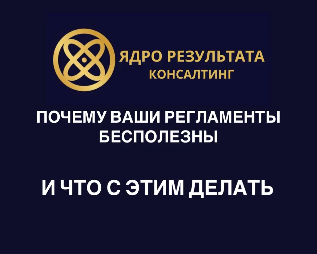 Когда в компании начинается хаос, многие собственники думают: нужно срочно писать регламенты. И начинают писать под каждую ошибку | Сетка — социальная сеть от hh.ru