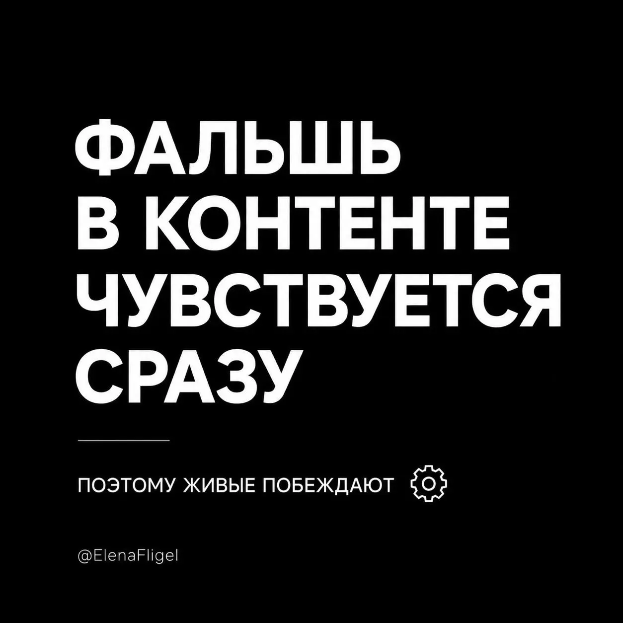 Самое забавное —
люди чувствуют фальшь быстрее,
чем кажется.
Можно идеально оформить канал.
Можно писать “правильные” посты.
Можно делать всё по схемам | Сетка — социальная сеть от hh.ru