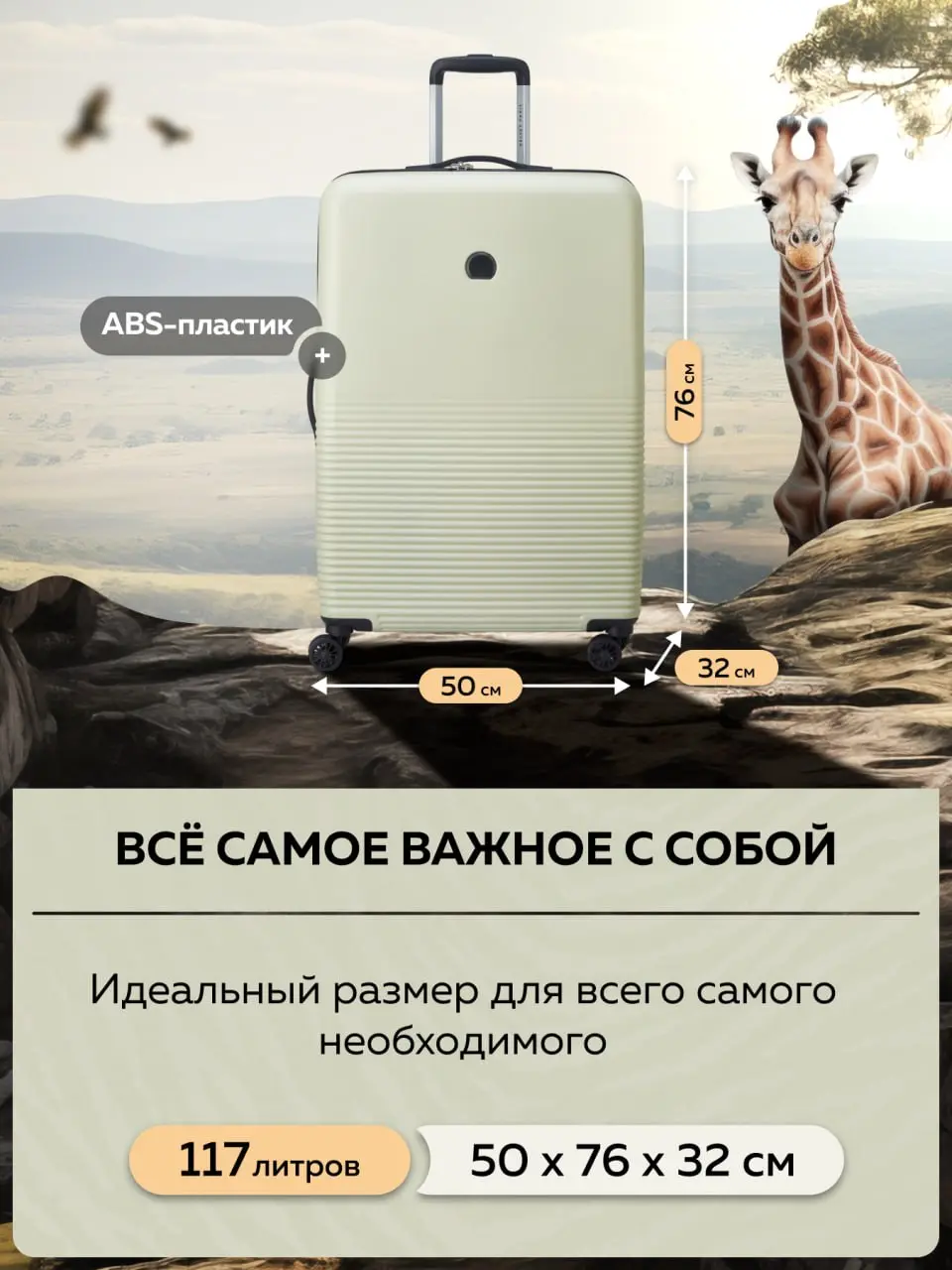 🦒 Сафари заказывали? Хоть в Африку с чемоданами Delsey Paris 🦒
Продолжаем нашу историю с «Чемодан Про». Про бренд Magellan рассказывали в прошлом посте. Теперь —Delsey Paris | Сетка — социальная сеть от hh.ru