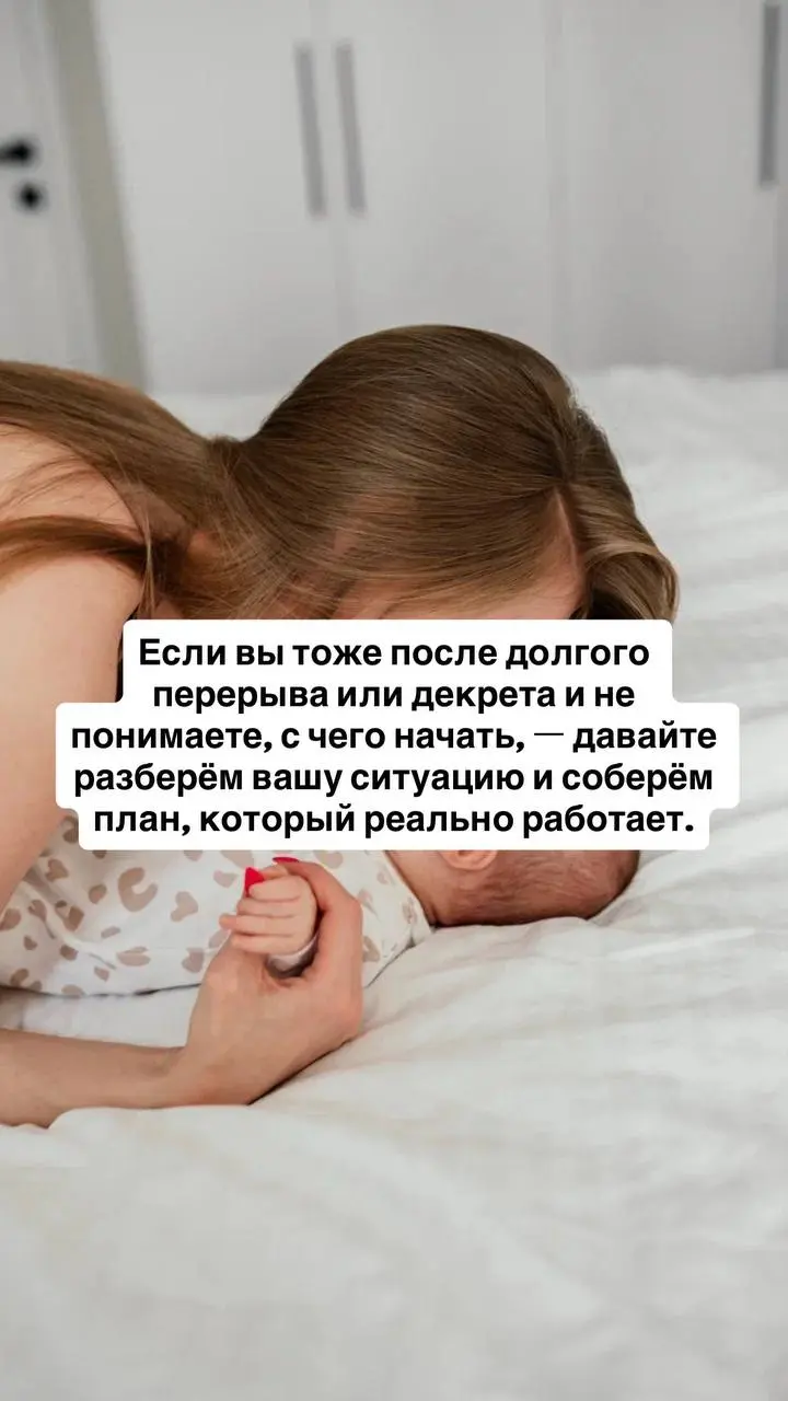 6 лет в декрете — и 4 стратегии возвращения к самореализация за одну консультацию🥰
Ирина не работала 6 лет — два декрета подряд | Сетка — социальная сеть от hh.ru