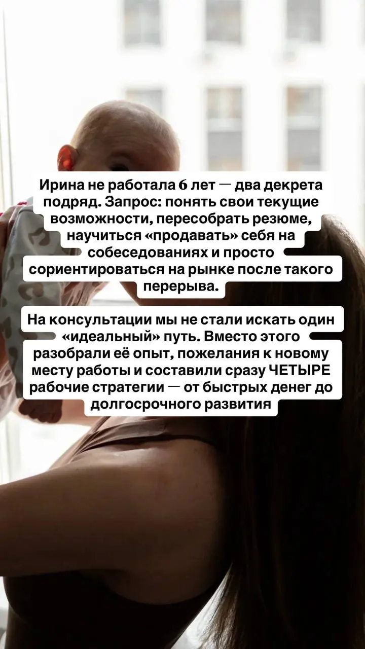 6 лет в декрете — и 4 стратегии возвращения к самореализация за одну консультацию🥰
Ирина не работала 6 лет — два декрета подряд | Сетка — социальная сеть от hh.ru