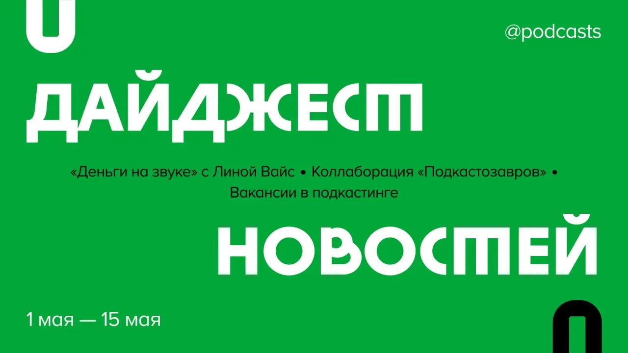 📑 Что произошло в подкаст-индустрии за две недели?
Рассказываем о коллаборации «Подкастозавров», вакансиях и новых подкастах.
Читайте на сайте.
Поддержать выход дайджеста можно на Boosty | Сетка — социальная сеть от hh.ru