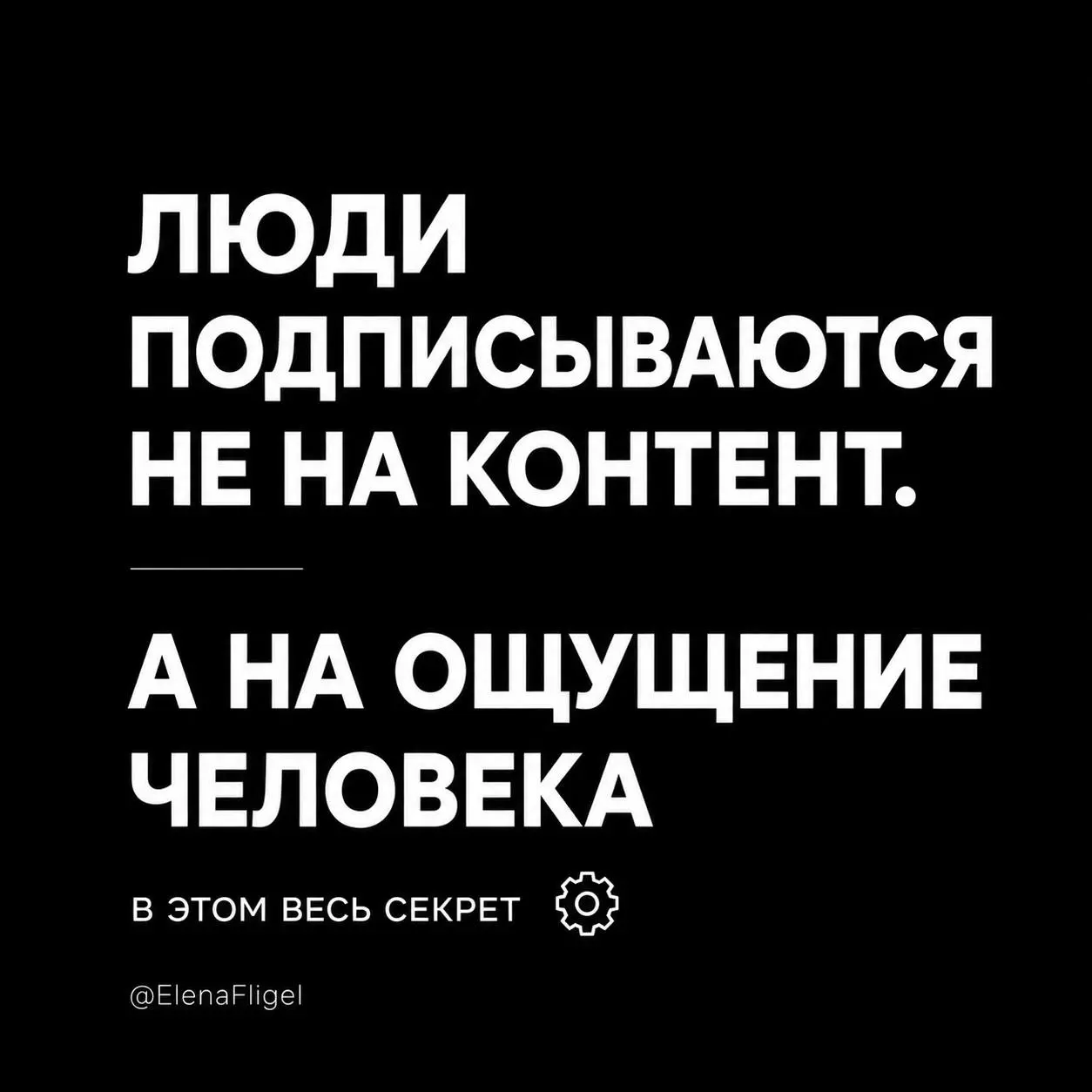 Очень многие пытаются
“найти свою уникальность”.
Хотя проблема вообще не в этом.
Люди не запоминают тебя
из-за “идеальной упаковки” | Сетка — социальная сеть от hh.ru