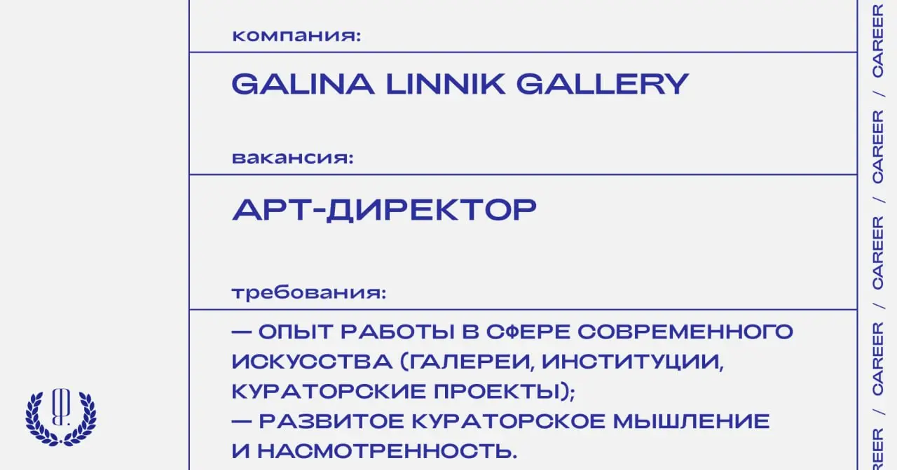 Галерея современного искусства Galina Linnik Gallery ищет арт-директора.
https://theblueprint.ru/l/1nN4W5m
#ВакансияВКультуре@theblueprintcareer
#ВакансияАртДиректора@theblueprintcareer | Сетка — социальная сеть от hh.ru