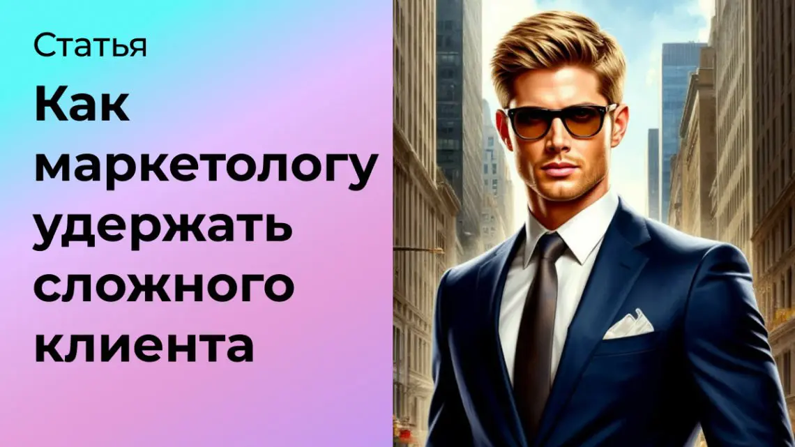 Как маркетологу удержать сложного клиента и повысить лояльно | Сетка — социальная сеть от hh.ru