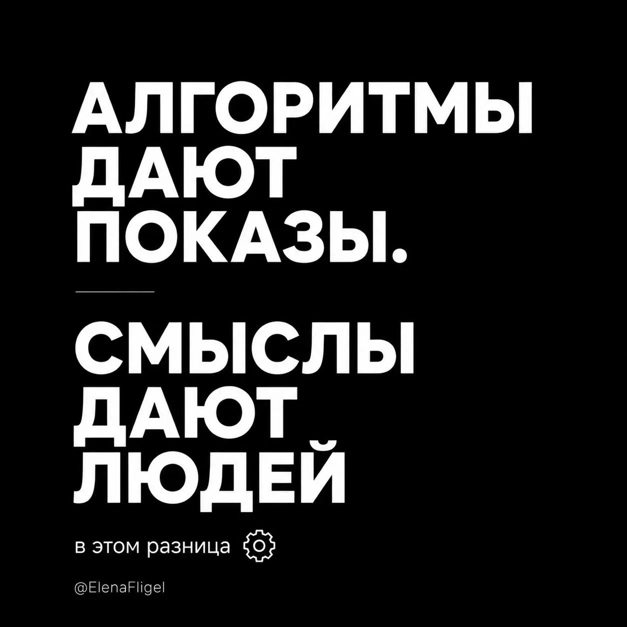 Есть люди,
которые месяцами пытаются
“понять алгоритмы”.
Следят:
— когда выкладывать
— сколько символов писать
— какие охваты
— какие хэштеги
Но при этом забывают
самую важную вещь | Сетка — социальная сеть от hh.ru