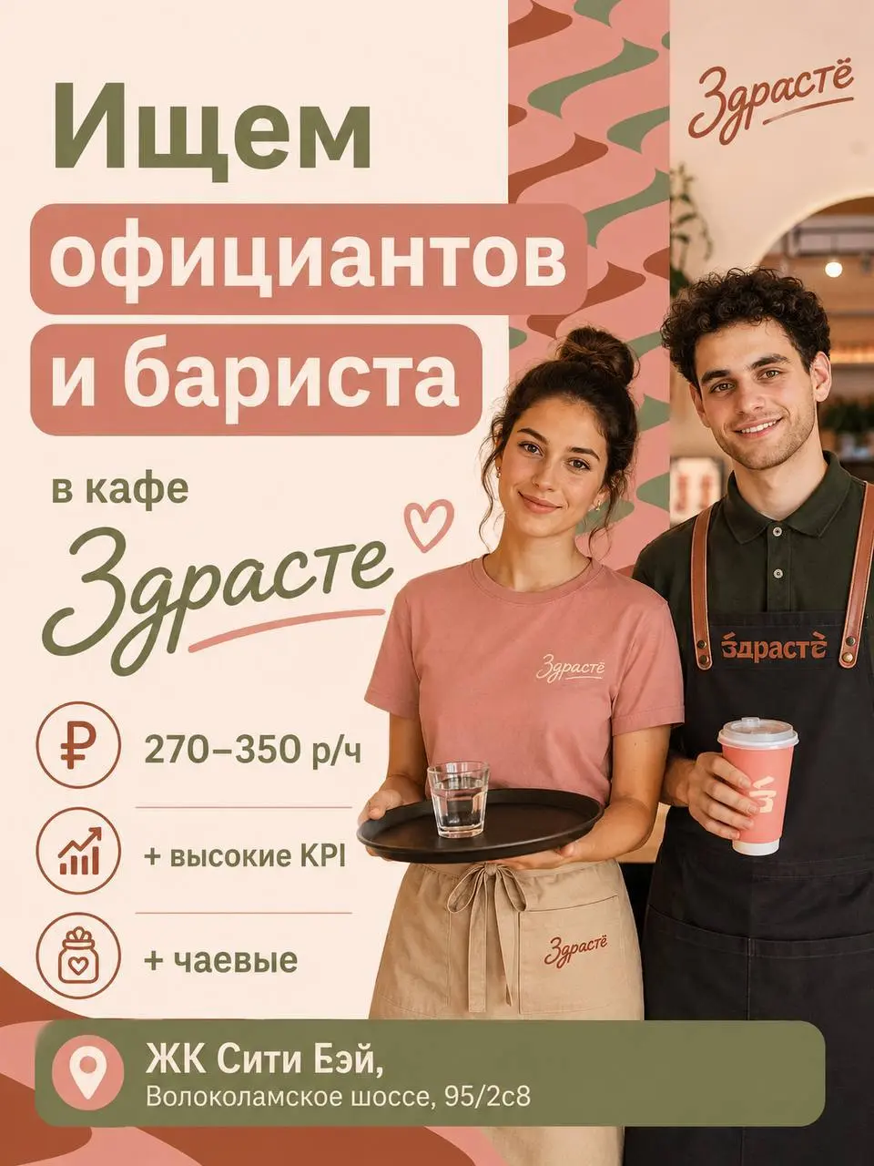 1️⃣ОФИЦИАНТ,
2️⃣БАРИСТА
Здрасте
• Москва, Волоколамское шоссе, 92/2с8
• Рестораны/Кафе
• +79036285532
Полное описание вакансии размещено в Телеграм и Макс | Сетка — социальная сеть от hh.ru