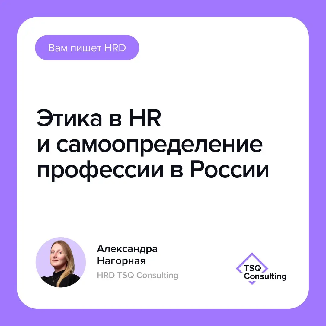 Этика в HR и самоопределение профессии в России | Вам пишет HRD
Профессия HR, за 30 лет прошедшая свой путь от канцелярии и КДП до стратегического партнерства | Сетка — социальная сеть от hh.ru