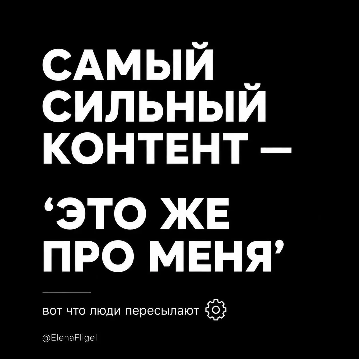 Есть контент,
после которого человек думает:
“прикольно”.
А есть контент,
после которого внутри:
“чёрт…
это же про меня”.
И вот именно второй тип контента
начинает продавать | Сетка — социальная сеть от hh.ru