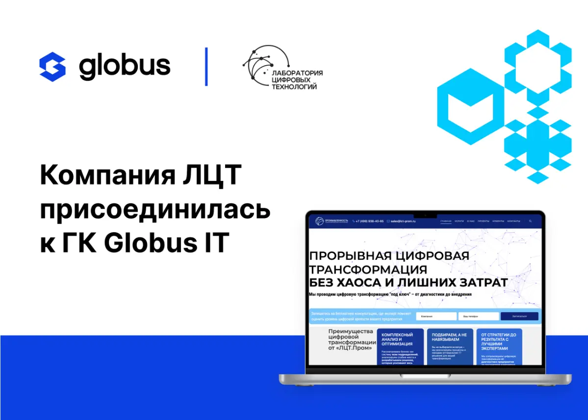 Компания ЛЦТ вошла в состав группы компаний Globus IT | Сетка — социальная сеть от hh.ru