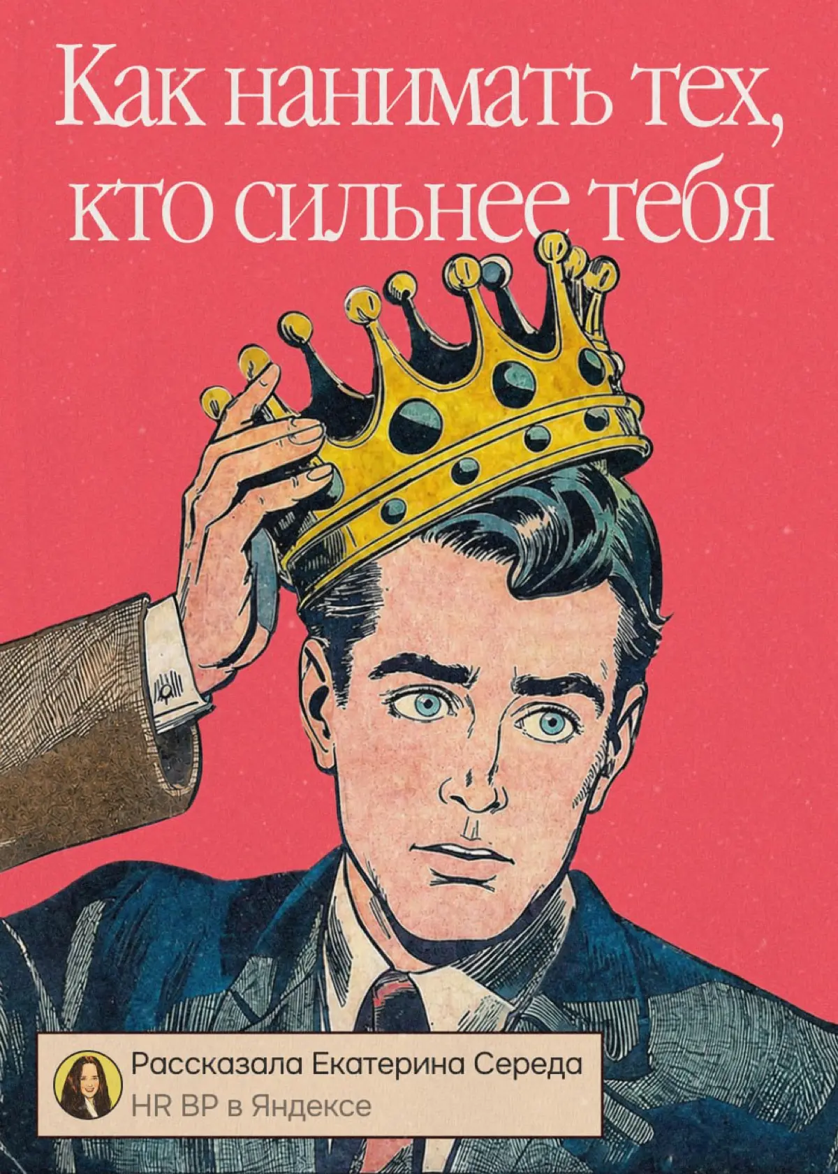 Я боюсь своего сотрудника 🫣 | Сетка — социальная сеть от hh.ru