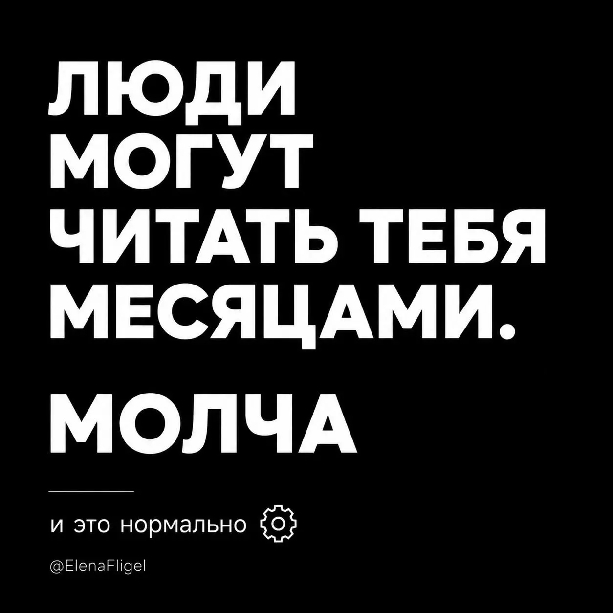 Самое странное в Telegram —
люди могут месяцами читать тебя…
и молчать.
Без реакций.
Без комментариев.
Без сообщений.
И в этот момент
очень легко решить,
что “контент не работает” | Сетка — социальная сеть от hh.ru