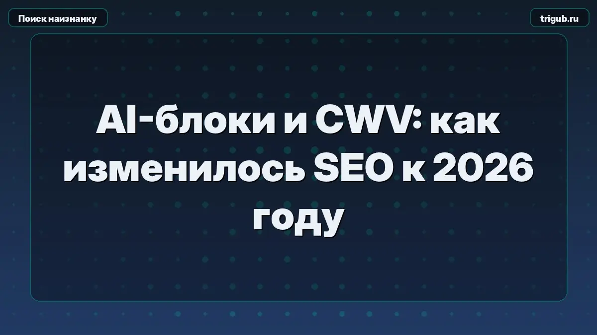 AI-блоки и CWV: как изменилось SEO к 2026 году | Сетка — социальная сеть от hh.ru