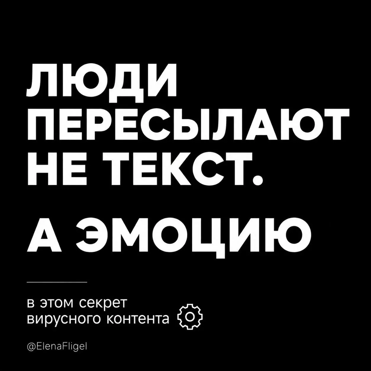 *Есть посты,
которые люди читают.
А есть посты,
которые люди чувствуют.*
И именно вторые
чаще всего становятся вирусными.
Потому что человек пересылает
не “полезную информацию”.
Он пересылает эмоцию | Сетка — социальная сеть от hh.ru