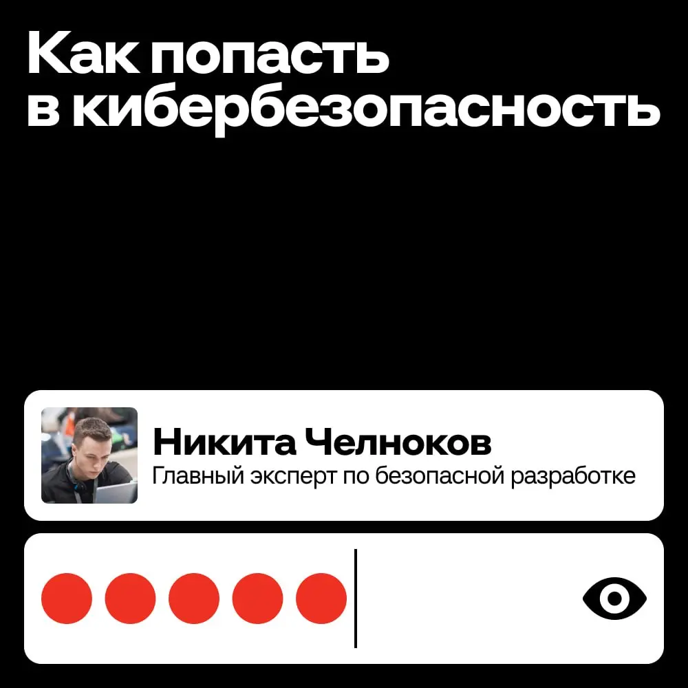 Куда: кибербезопасность. Ищем оптимальный маршрут 📍 | Сетка — социальная сеть от hh.ru