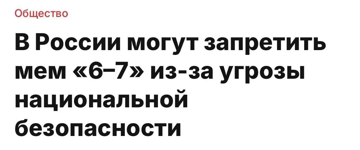 Мем «Сикс Севен» хотят запретить — его назвали национальной угрозой России.
По словам депутат Михаила Иванова, использование этой фразы указывает на «симптом цифрового слабоумия» | Сетка — социальная сеть от hh.ru