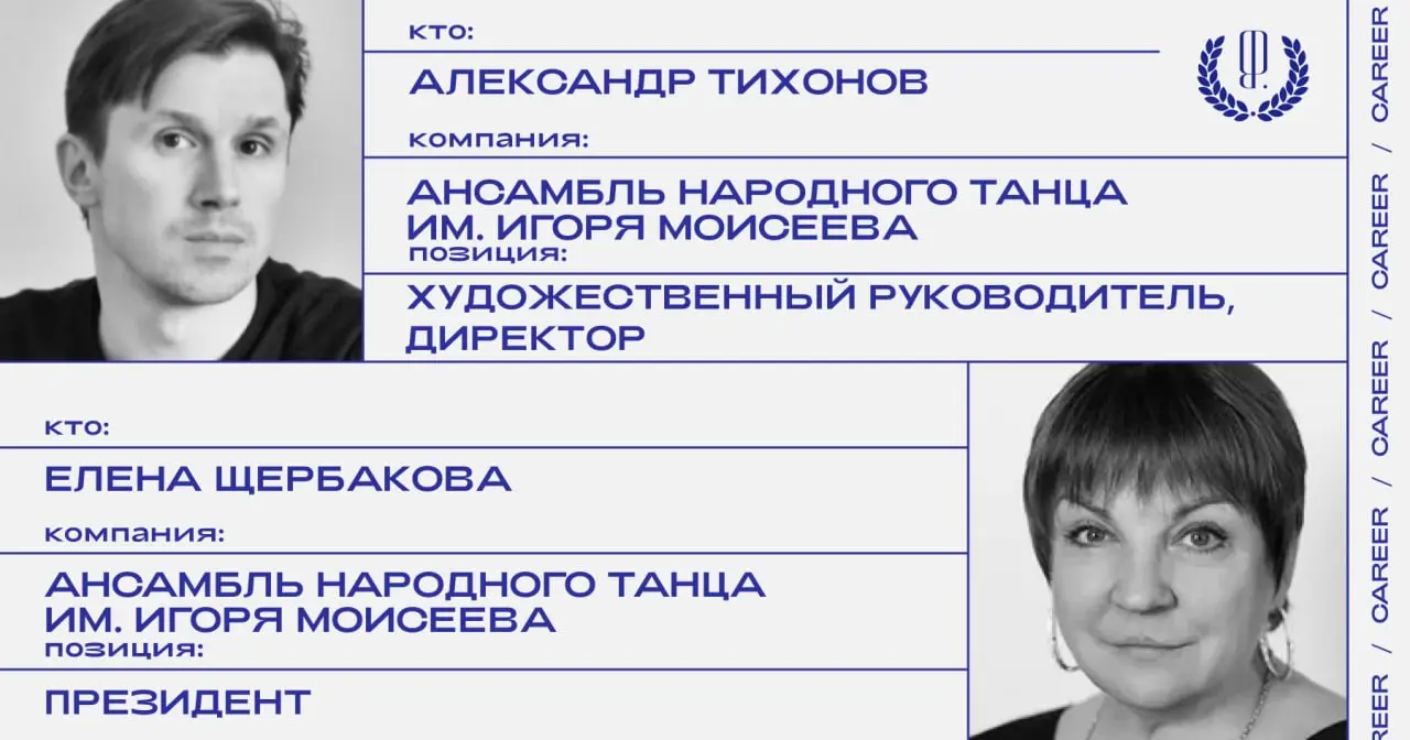 Кадровые перестановки в ансамбле народного танца им. Игоря Моисеева: Александр Тихонов назначен художественным руководителем и директором, Елена Щербакова — президентом.
https://theblueprint | Сетка — социальная сеть от hh.ru