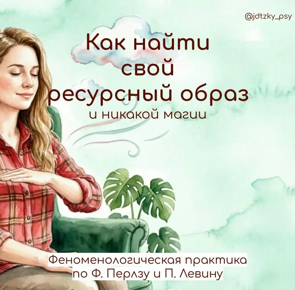 Практика самоподдержки через знакомство с ресурсным образом | Сетка — социальная сеть от hh.ru