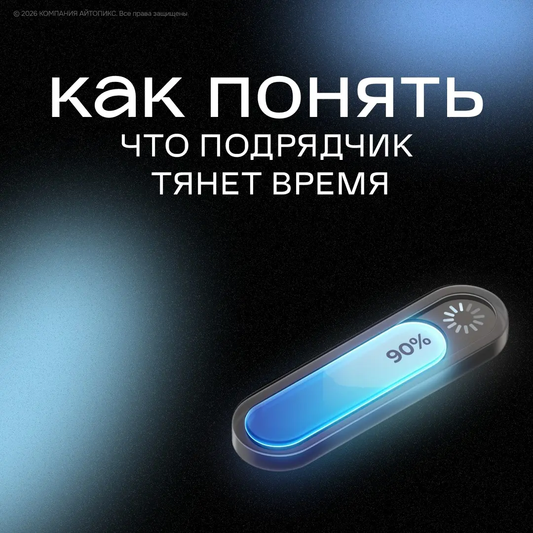 Как понять, что подрядчик тянет время? | Сетка — социальная сеть от hh.ru
