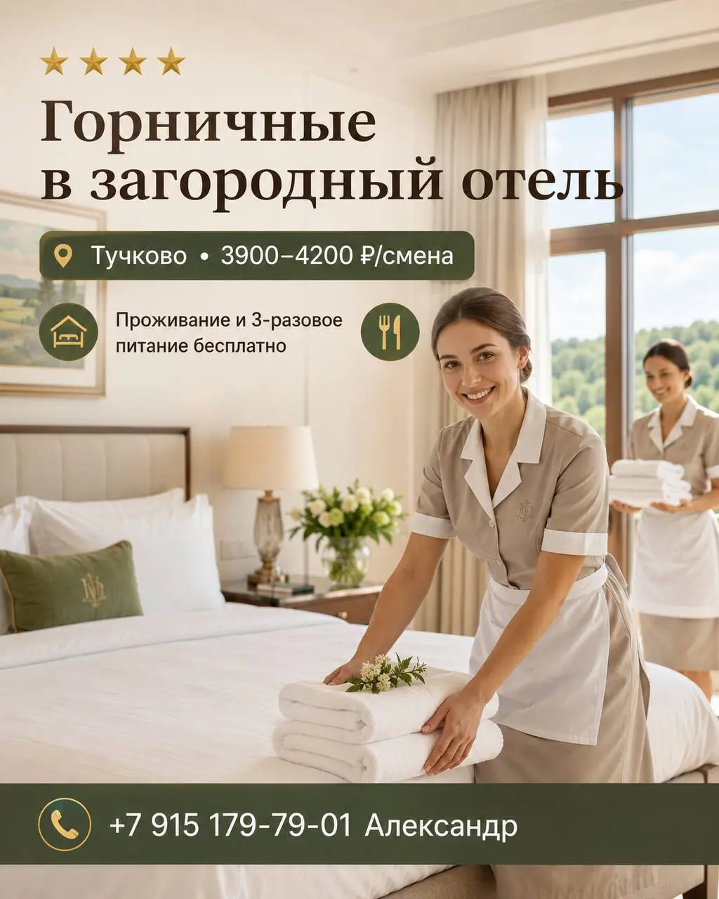 ГОРНИЧНАЯ
3 900₽/смена - 4 200₽/смена
загородный отель
• Московская область, посёлок Тучково
• Гостиничный бизнес
• +79151797901
Полное описание вакансии размещено в Телеграм и Макс | Сетка — социальная сеть от hh.ru