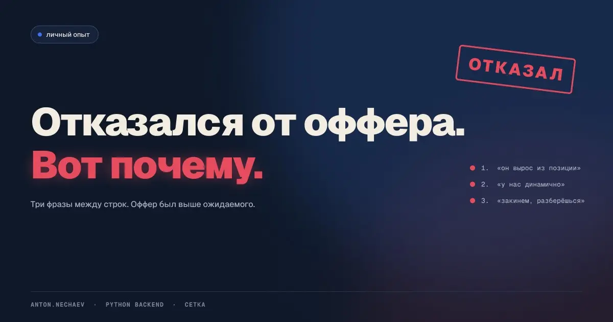 Отказался от оффера. Вот почему | Сетка — социальная сеть от hh.ru