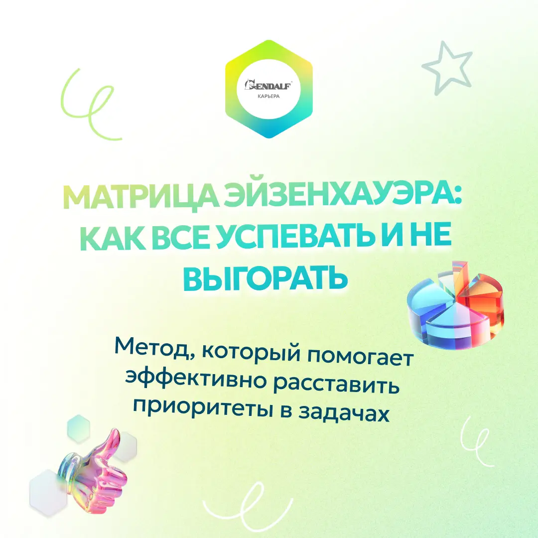 🔎 Матрица Эйзенхауэра — это метод, который помогает расставлять приоритеты для важного и не тратить время на ненужное | Сетка — социальная сеть от hh.ru