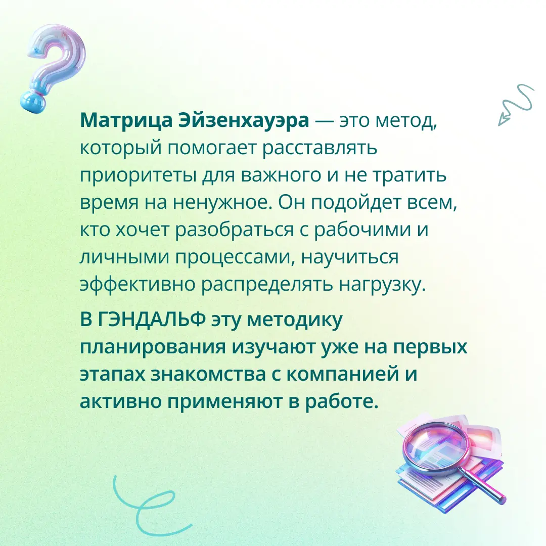 🔎 Матрица Эйзенхауэра — это метод, который помогает расставлять приоритеты для важного и не тратить время на ненужное | Сетка — социальная сеть от hh.ru