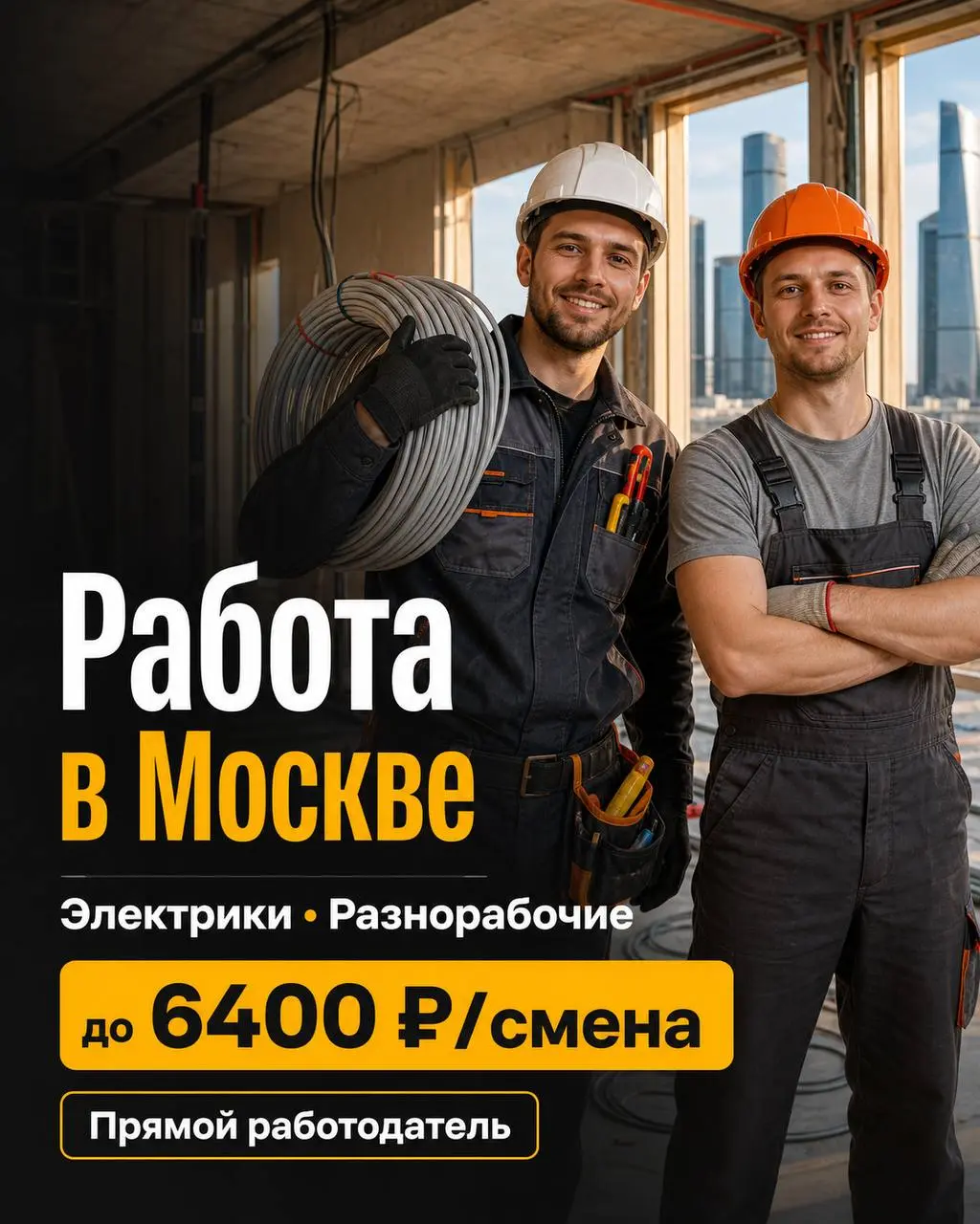 1️⃣ЭЛЕКТРИК-МОНТАЖНИК - 6400₽/смена2️⃣РАЗНОРАБОЧИЙ - 4500₽/смена
ООО «МЛ ПЛАНЕТ»
• Москва
• Строительство
• +79262330518
Полное описание вакансии размещено в Телеграм и Макс | Сетка — социальная сеть от hh.ru