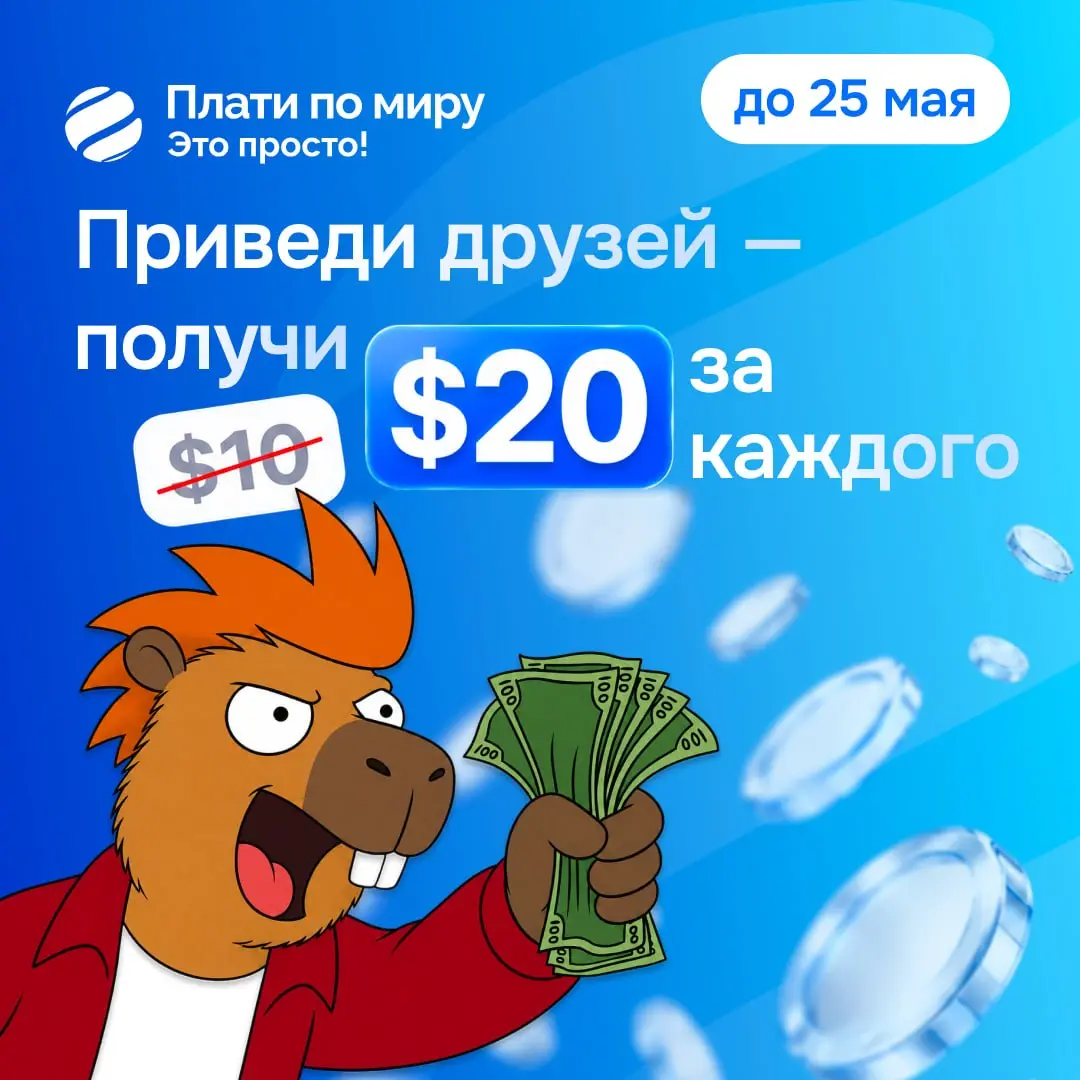 Мы платим за друзей⚡️
3 друга — $60. 5 — $100. 10 — $200
Всем, чьи друзья в рамках розыгрыша откроют 3+ карты до 25 мая, мы удваиваем реферальный бонус — гарантированно | Сетка — социальная сеть от hh.ru