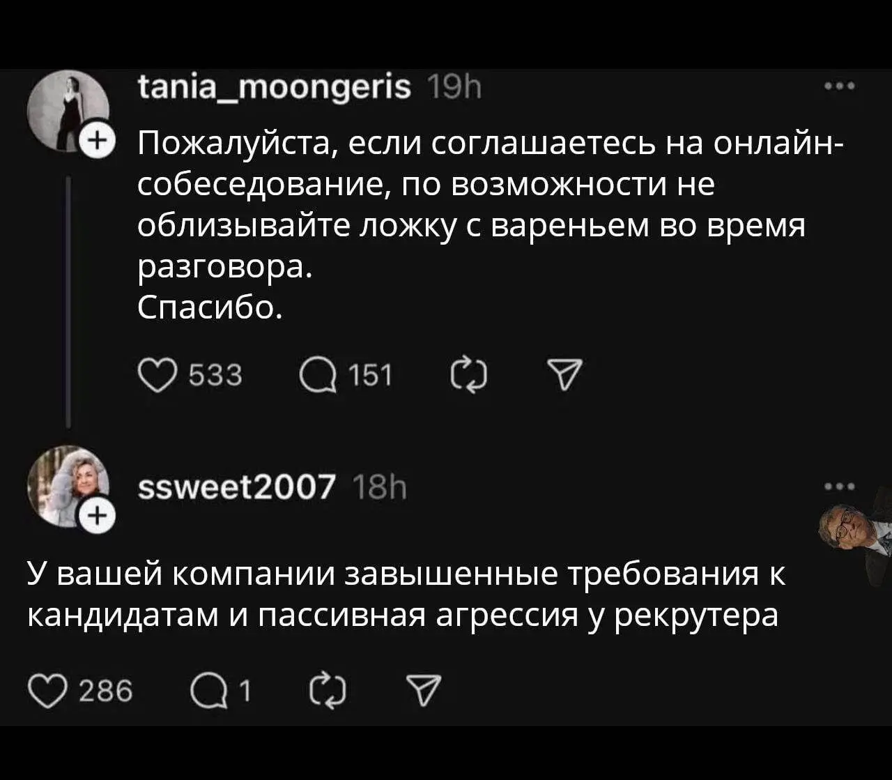 Опять хайп. Ну сколько раз у меня были онлайн-собесы с соискателями, всегда люди были адекватны, вовремя, вежливы, аккуратно одеты и на нейтральном фоне. Бредятина.. | Сетка — социальная сеть от hh.ru