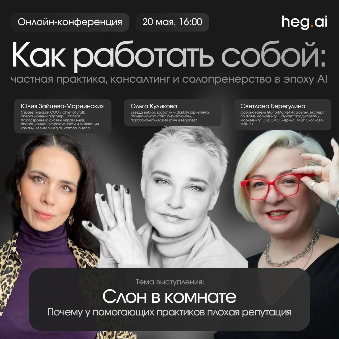 20 мая приму участие в конференции «Как работать собой»
Конференция посвящена помогающей практике, консалтингу и солопренерству как зрелым профессиональным моделям | Сетка — социальная сеть от hh.ru