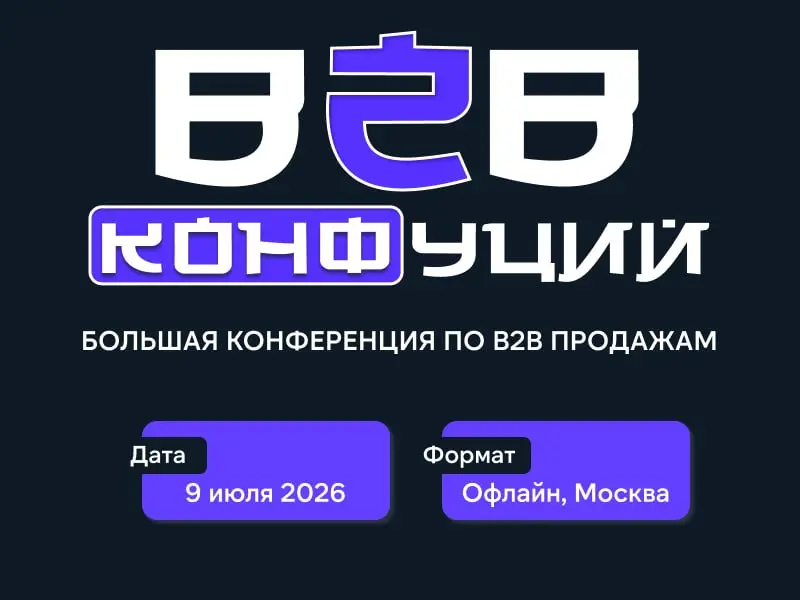 🔥 Запишите дату: 9 июля 2026
Большая конференция для тех, кто делает B2B продажи | Сетка — социальная сеть от hh.ru