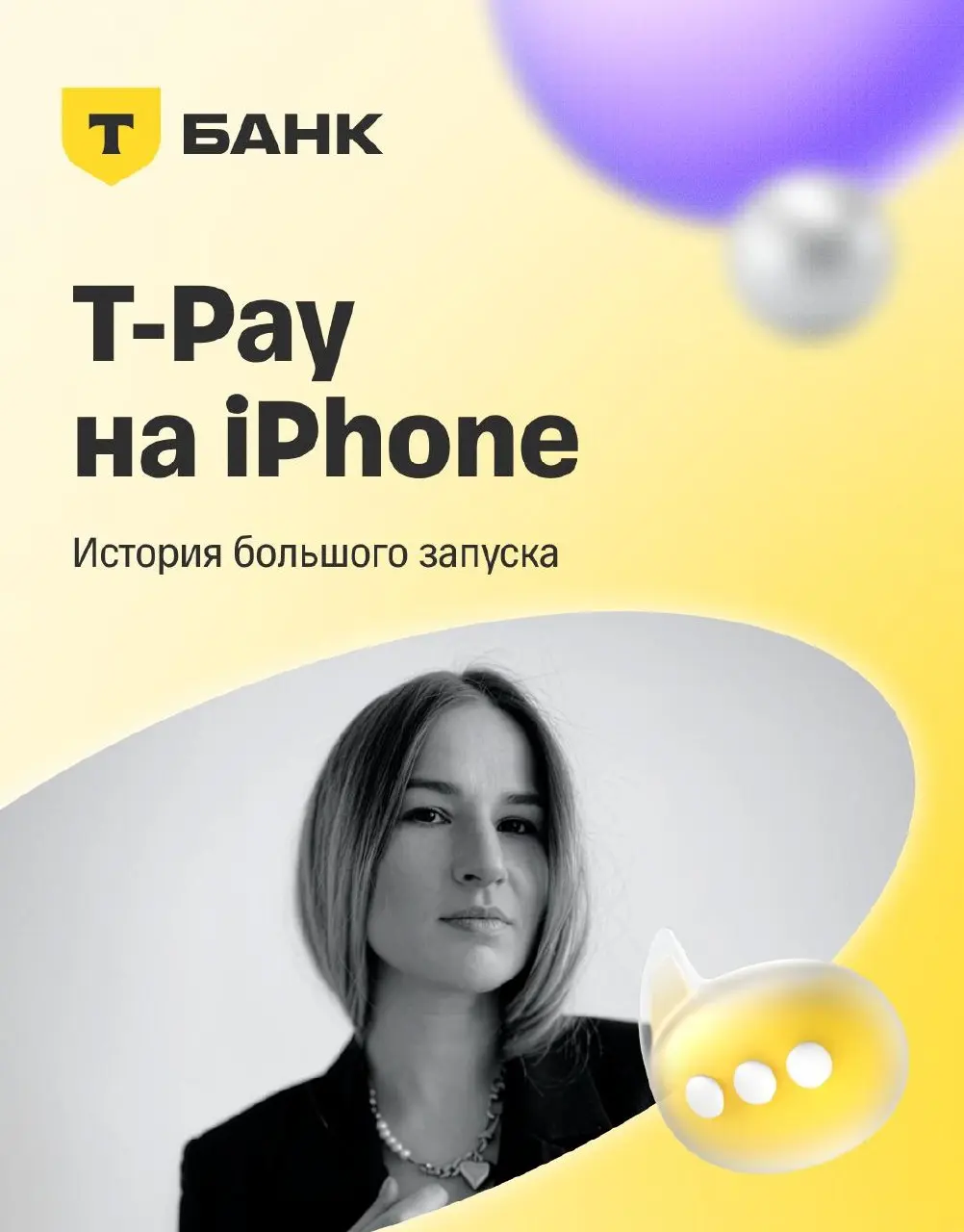 🚀 История большого запуска в Т-Банке
Весной 2022 года, с уходом Apple Pay, миллионы пользователей iPhone потеряли привычный способ быстрой оплаты телефоном | Сетка — социальная сеть от hh.ru