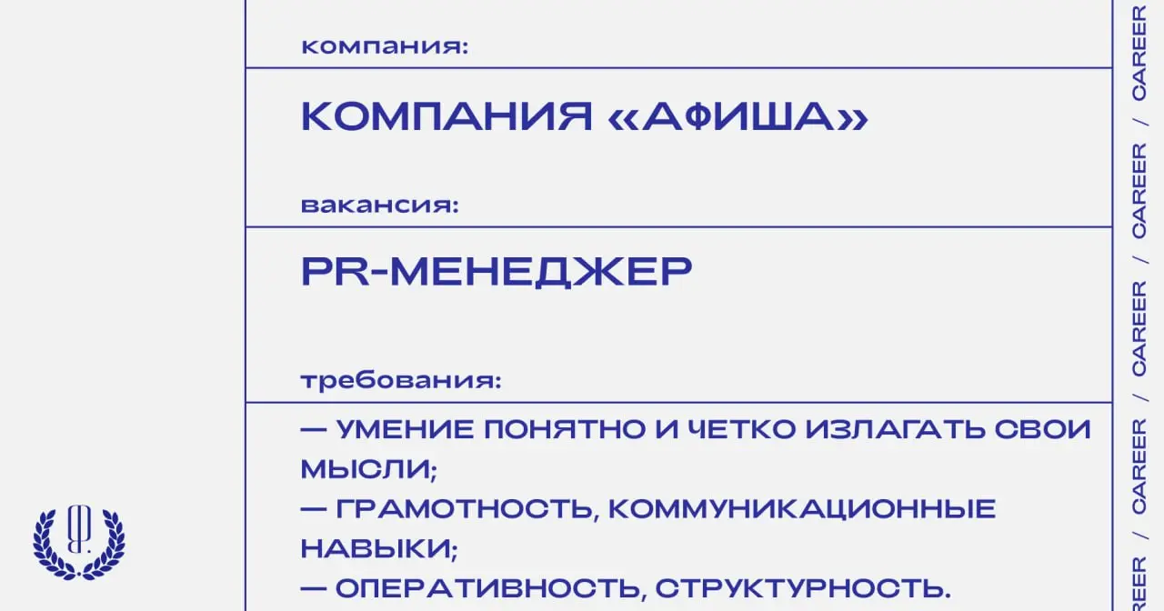 Компания «Афиша» ищет PR-менеджера.
https://theblueprint.ru/l/1a4sCAv
#ВакансияВPR@theblueprintcareer | Сетка — социальная сеть от hh.ru
