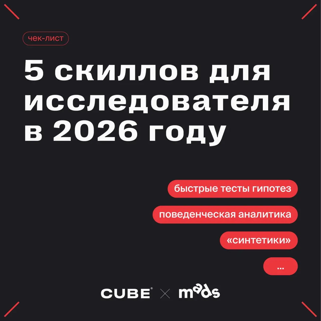 😎Чек-лист: 5 скиллов, без которых исследователю не выжить в 2026 году
Мы много говорили о том, как меняются инструменты. Но вместе с ними трансформируется и главный актив — сам исследователь | Сетка — социальная сеть от hh.ru