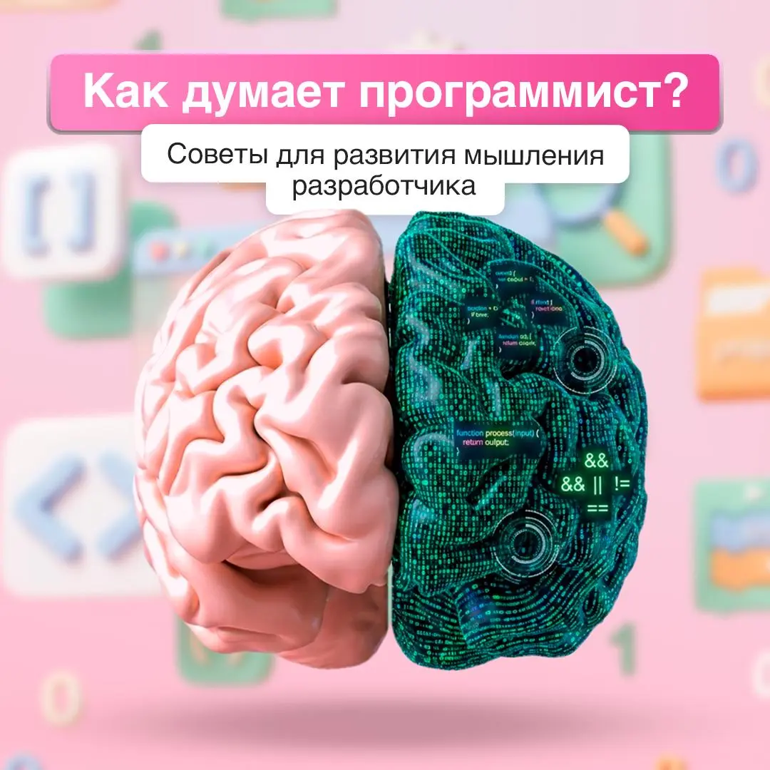 🧠 Думать как разработчик — суперсила ли это...
На самом деле это не талант, а навык, который можно развить. Важно не знать все, а понимать, как подойти к задаче и разложить ее на понятные шаги | Сетка — социальная сеть от hh.ru