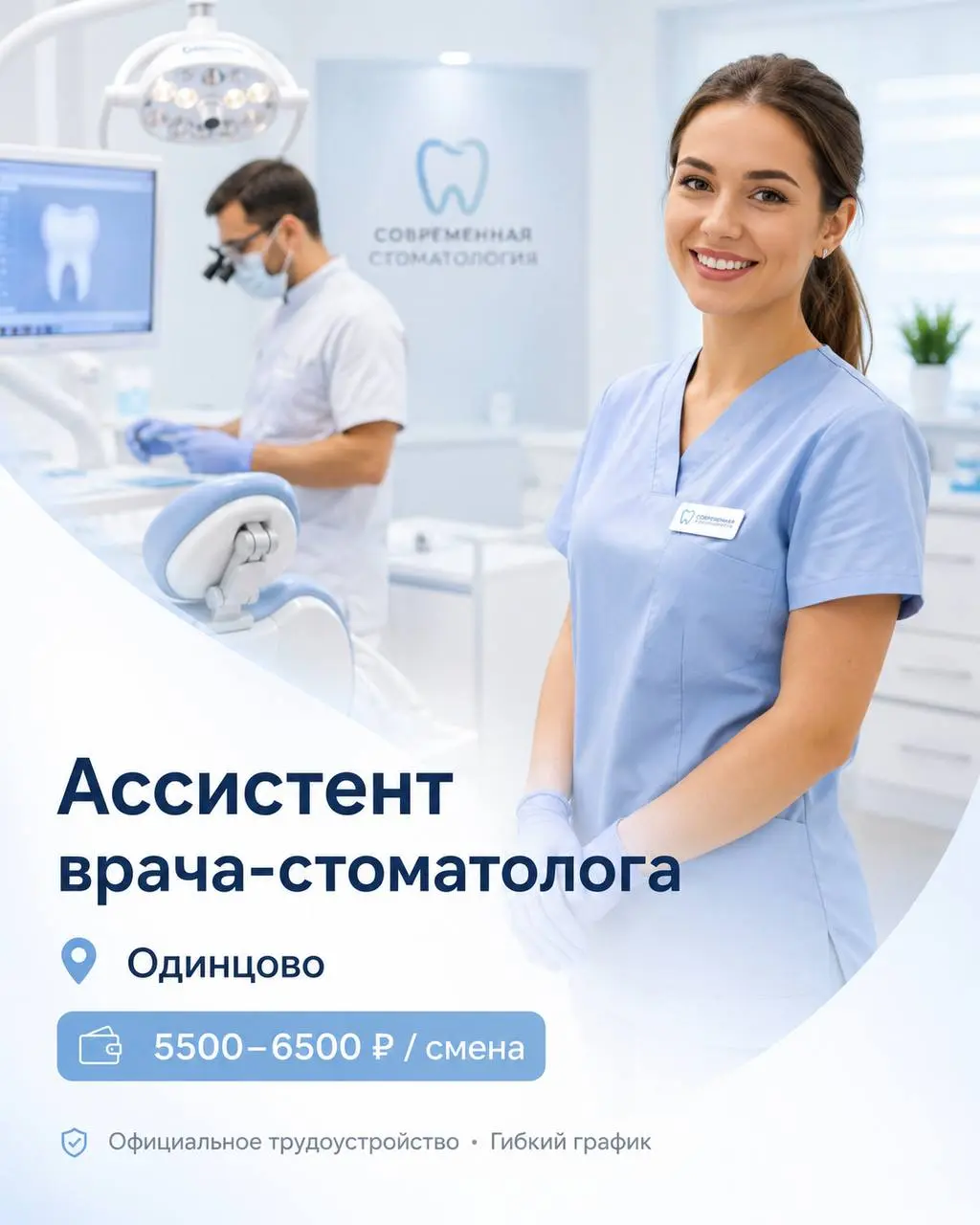 АССИСТЕНТ ВРАЧА СТОМАТОЛОГА
5 500₽/смена - 6 500₽/смена
современная мед. клиника
• Одинцово
• Медицина
• +79823484108
Полное описание вакансии размещено в Телеграм и Макс | Сетка — социальная сеть от hh.ru