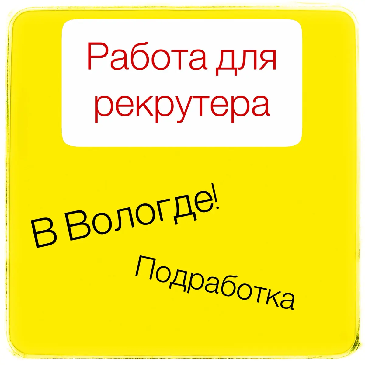 Вакансия для рекрутера | Сетка — социальная сеть от hh.ru