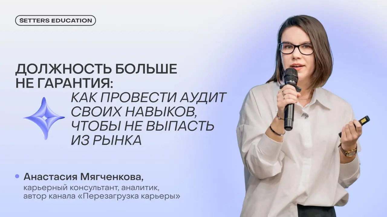 🌷 Зачем проводить аудит навыков в 2026 году?
Как остаться востребованным, пока мир меняется? Разобрали это в новой статье журнала SETTERS EDUCATION вместе с Анастасией Мягченковой, карьерным консульта... | Сетка — социальная сеть от hh.ru