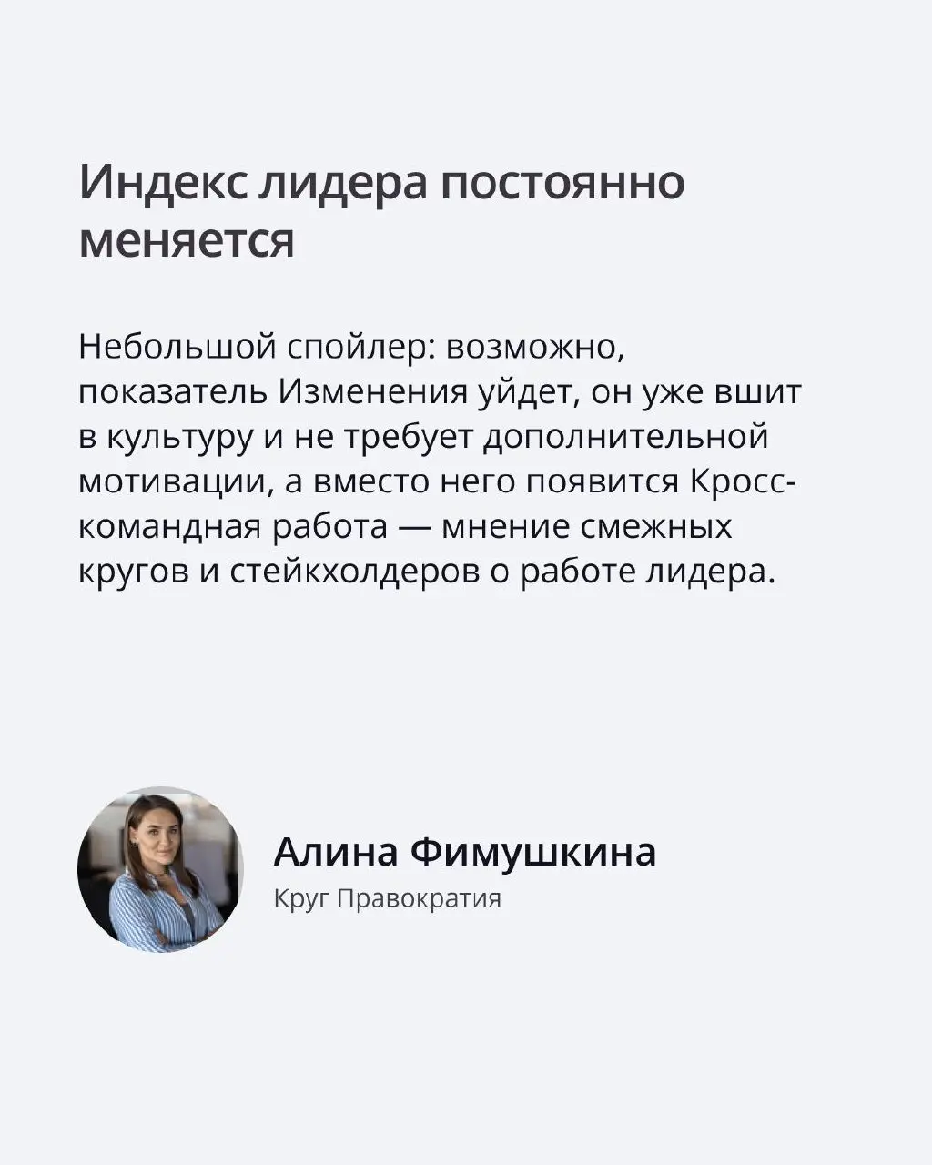 Мы уже рассказывали, что у нас есть индекс лидера👀
Теперь поглубже посмотрим из чего он состоит.
Рассказывает Алина Фимушкина, круг Правократия | Сетка — социальная сеть от hh.ru