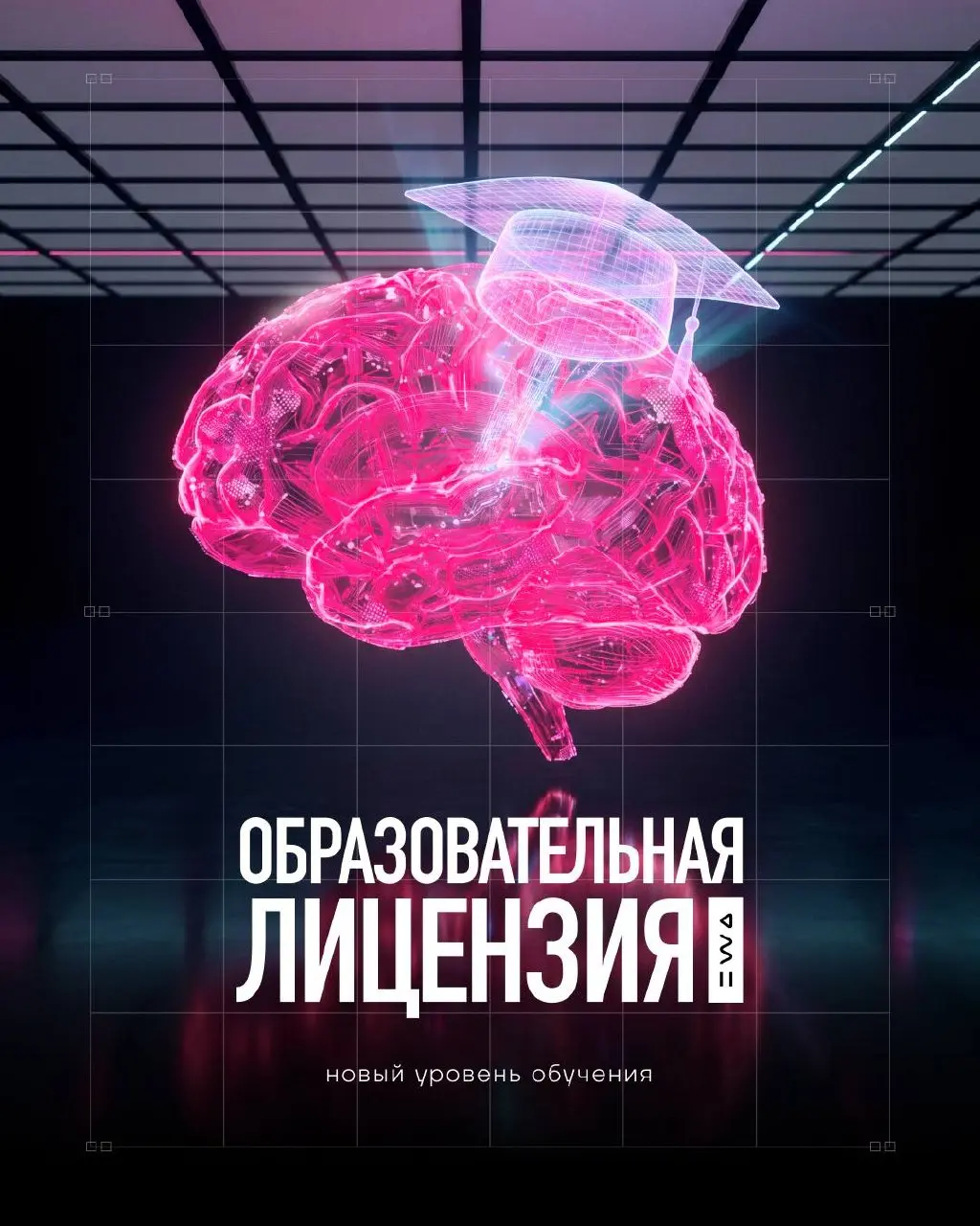 Знания на топовом уровне 🔝
Что означает наличие образовательной лицензии в EWA? То, что обучение здесь — это выход на новый уровень доверия, структуры и возможностей | Сетка — социальная сеть от hh.ru