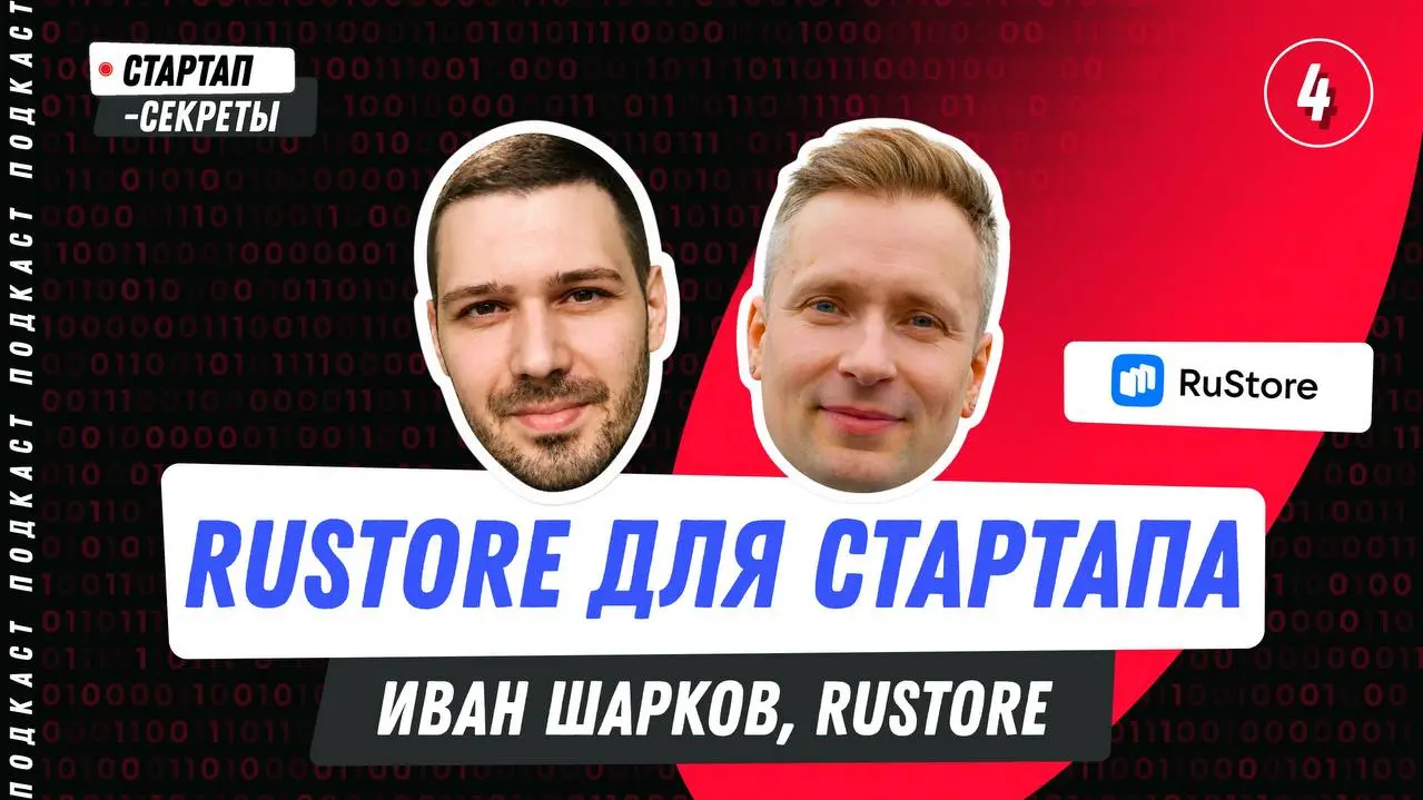 RuStore для стартапа: первые установки, монетизация и рост приложения
Иван Шарков, RuStore
В гостях Иван Шарков –ведущий менеджер продукта в RuStore, лид направления платежей и транзакционной монетиза... | Сетка — социальная сеть от hh.ru