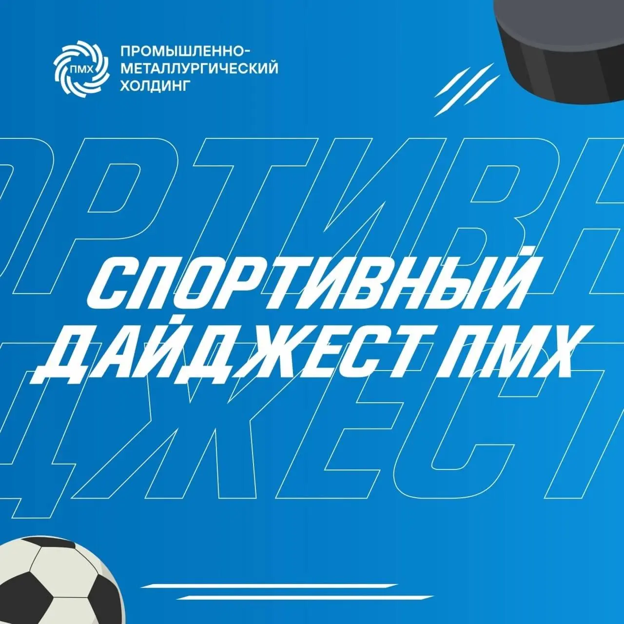 💪На связи спортивный дайджест ПМХ и Промсорт!
🥇На «Коксе» коллеги определили сильнейших в групповом и личном турнирах по настольному теннису.
🎯На Комбинате КМАруда сражались любители дартса и плавания | Сетка — социальная сеть от hh.ru