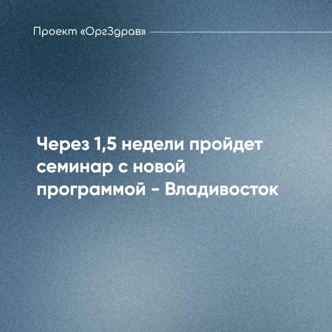 Через 1,5 недели пройдет семинар с новой программой - Владивосток
Пятый семинар Проекта "ОргЗдрав", запланированный в 2026 году, будет проведен
🗓 29 и 30 мая в городе Владивосток
в Гостинично-ресторан... | Сетка — социальная сеть от hh.ru