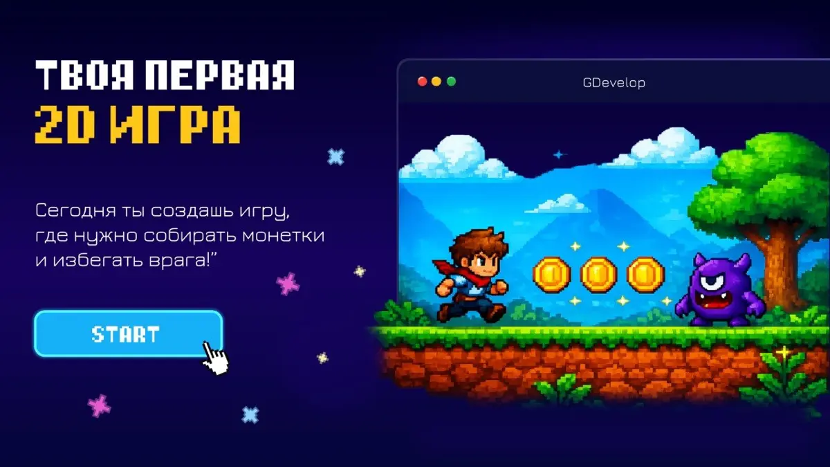 ​​
🎮 Как объяснить ребёнку основы геймдева за 30 минут — и не потерять его внимание через 3 минуты?
Разработал тестовое занятие для KoderLab:
от структуры урока до мини-презентации и игровых механик в... | Сетка — социальная сеть от hh.ru