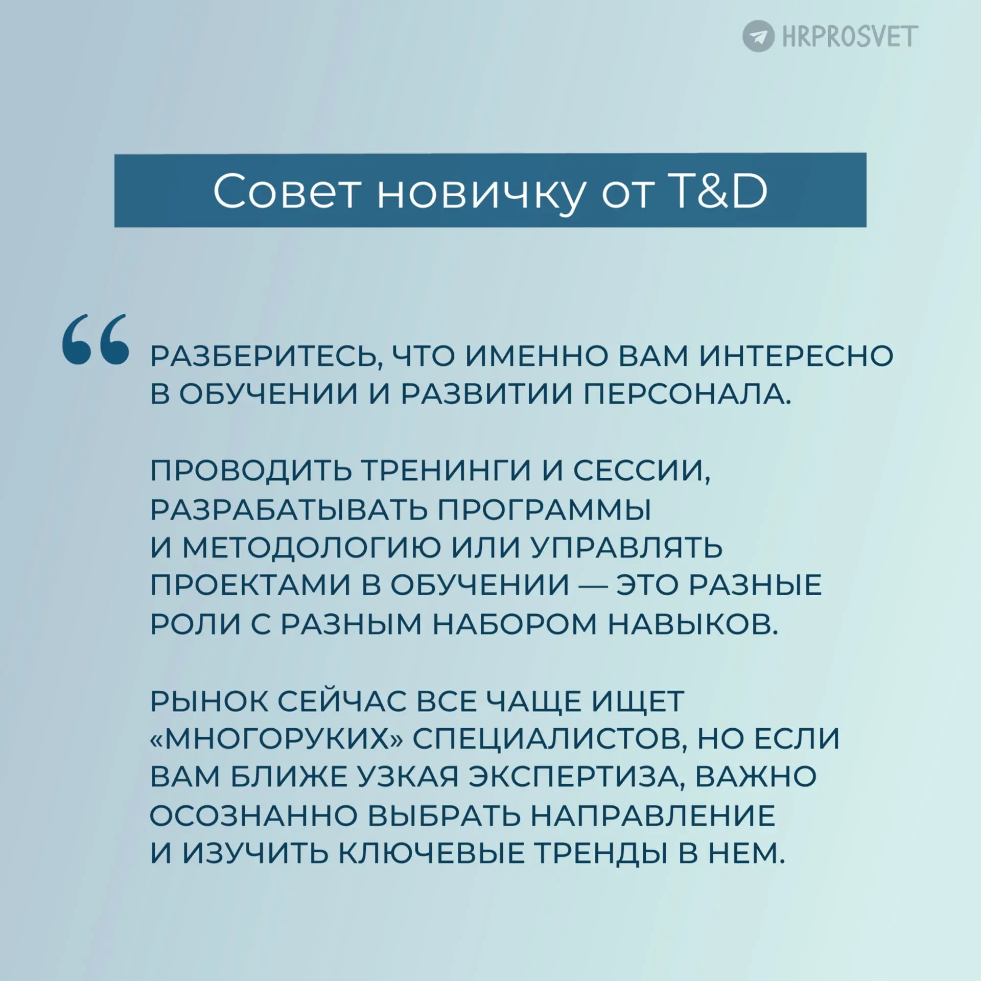 #советновичку от T&D
Как вам совет?
💙 — Согласен/согласна
😱 — Хочу написать свой совет
Заходите обсудить в комментариях 🐟
🫱 Анна Галкина, руководитель T&D команды | Сетка — социальная сеть от hh.ru