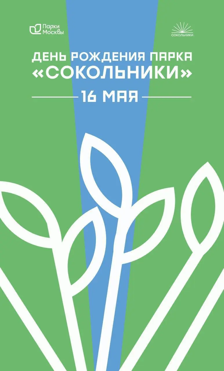 Парку «Сокольники» - 95 лет!🎉🥳
В честь праздника для посетителей подготовлена насыщенная программа с музыкой, развлечениями, активностями и атмосферой настоящего праздника ( см | Сетка — социальная сеть от hh.ru