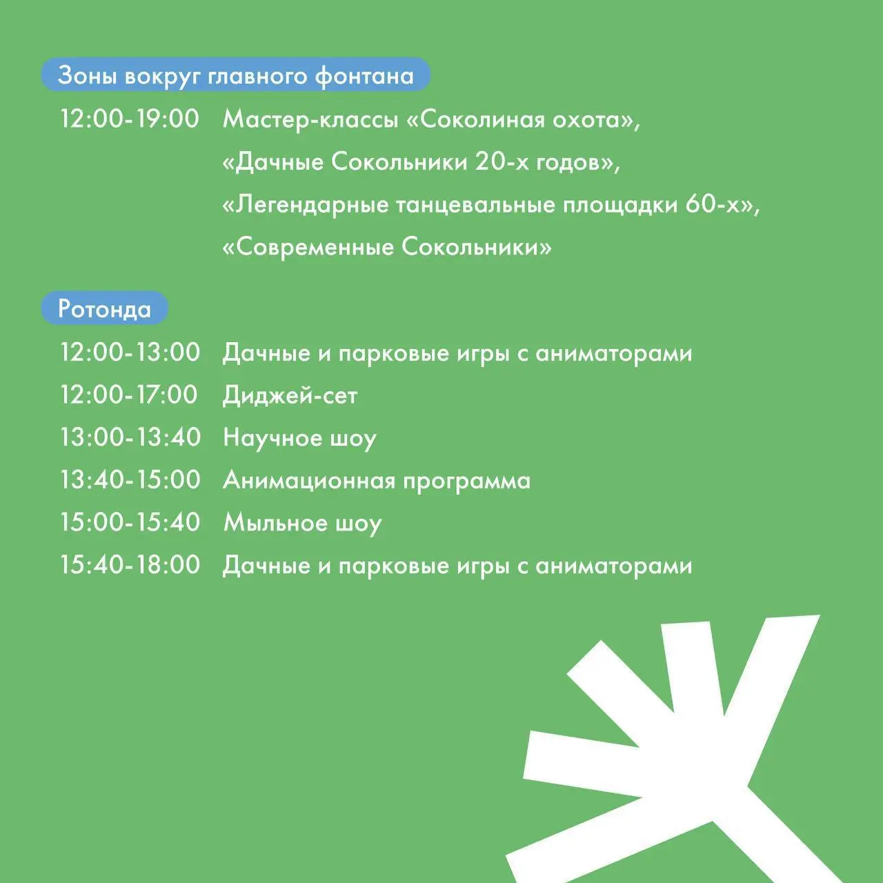 Парку «Сокольники» - 95 лет!🎉🥳
В честь праздника для посетителей подготовлена насыщенная программа с музыкой, развлечениями, активностями и атмосферой настоящего праздника ( см | Сетка — социальная сеть от hh.ru